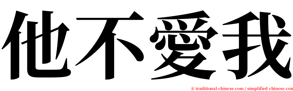他不愛我 serif font