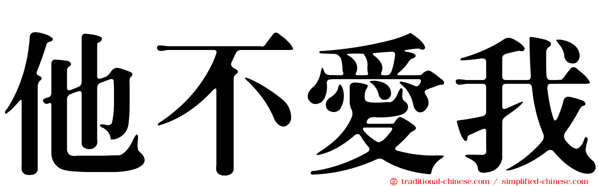 他不愛我