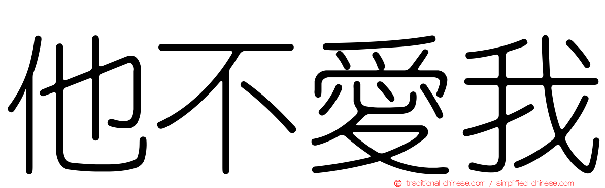 他不愛我