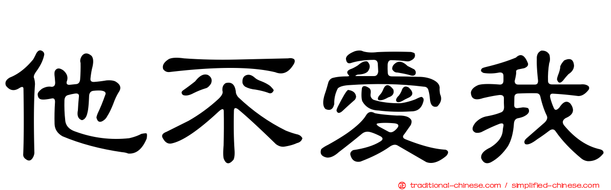 他不愛我