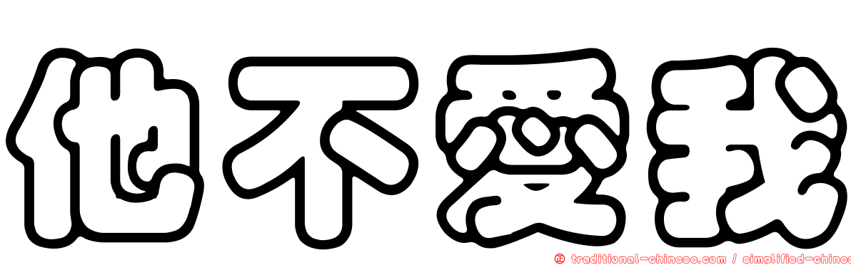他不愛我
