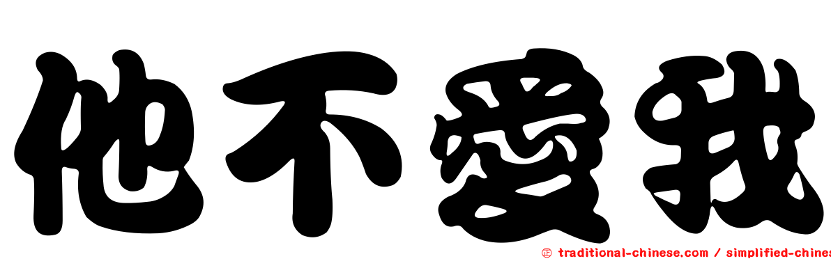 他不愛我