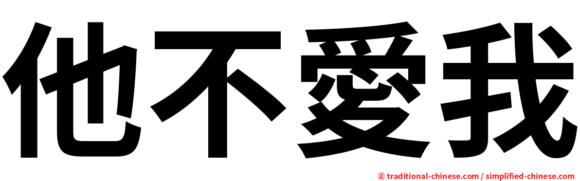 他不愛我