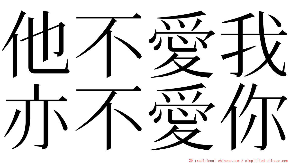 他不愛我亦不愛你 ming font