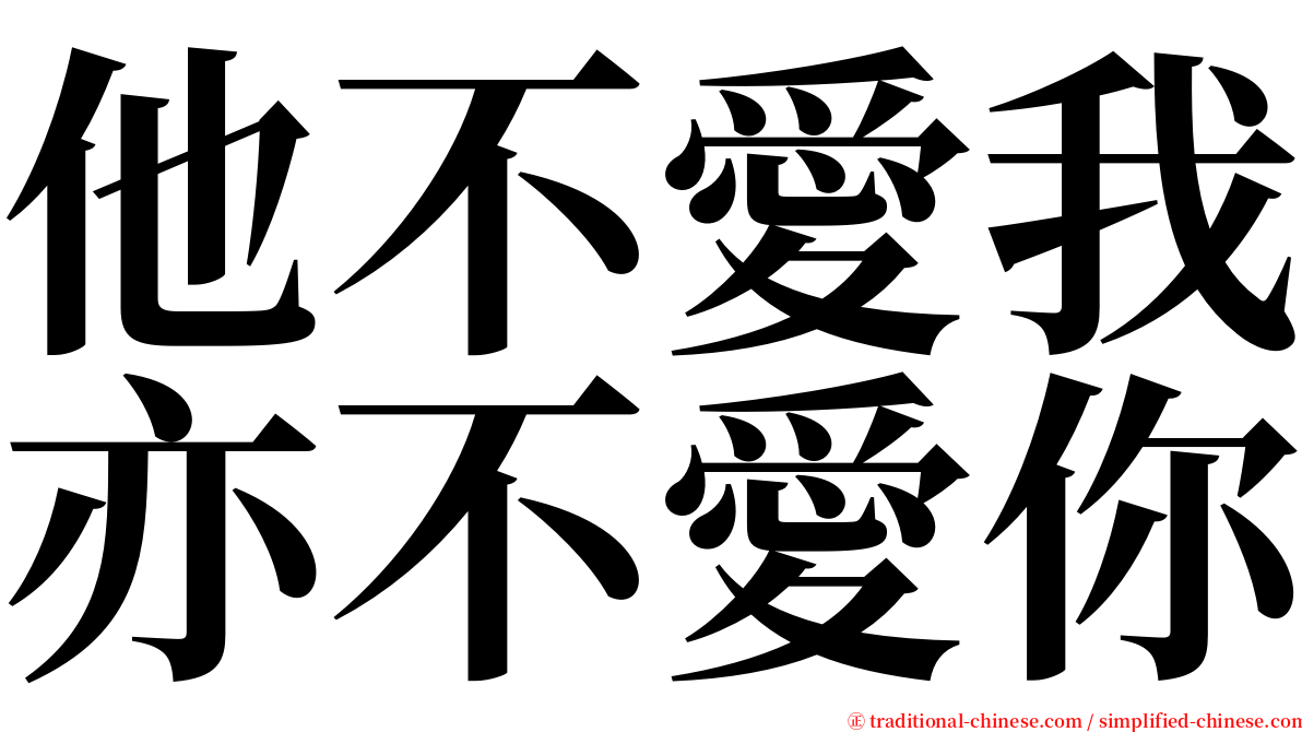 他不愛我亦不愛你 serif font