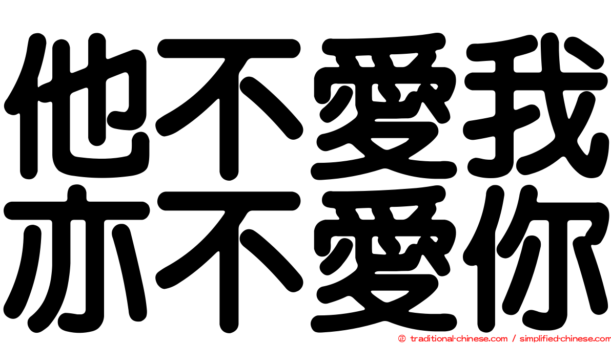 他不愛我亦不愛你