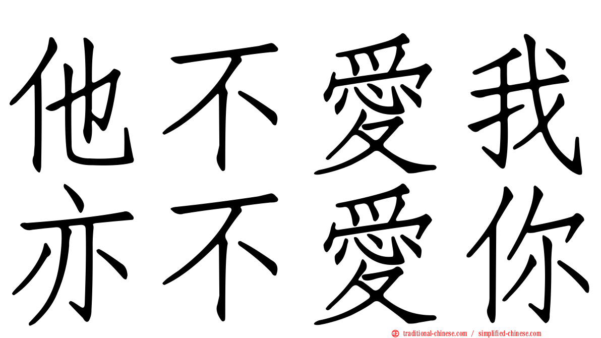 他不愛我亦不愛你