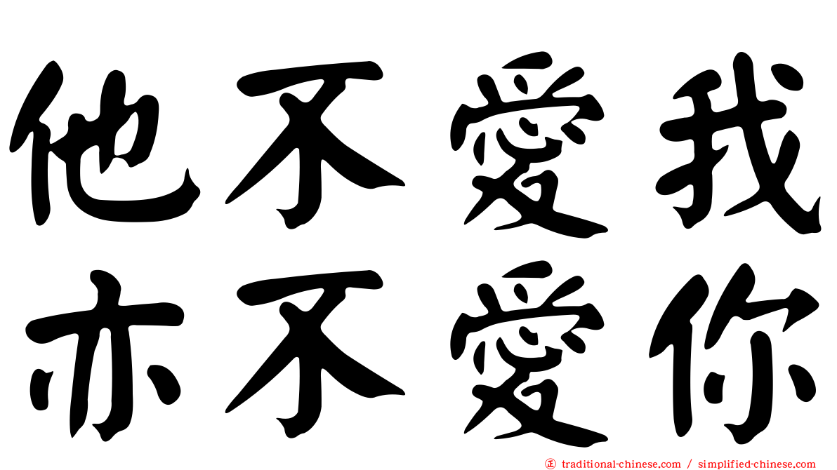 他不愛我亦不愛你