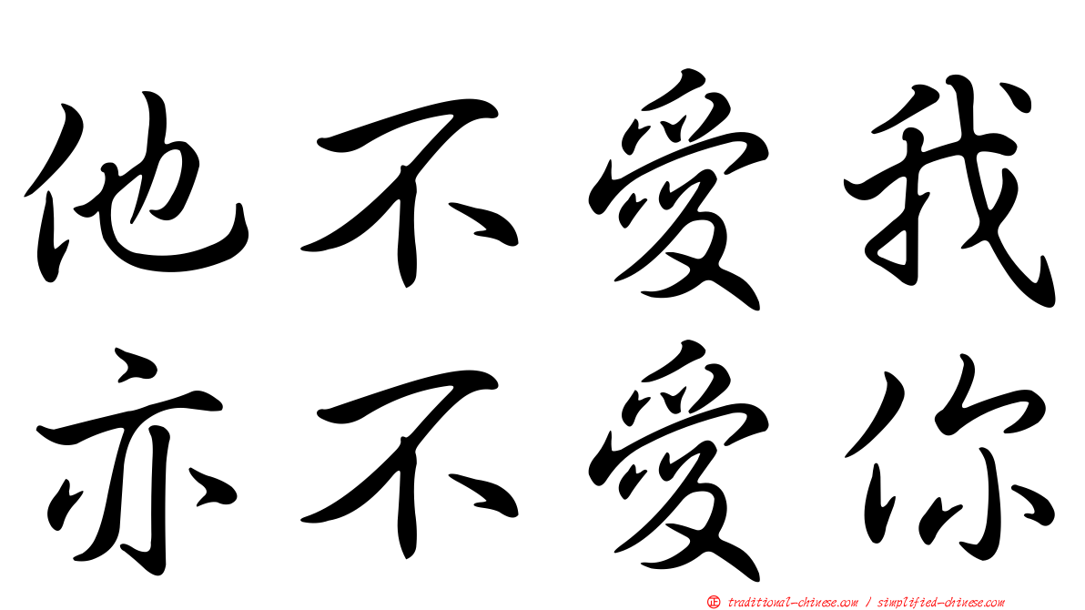 他不愛我亦不愛你