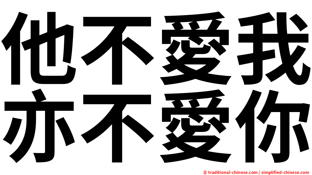 他不愛我亦不愛你
