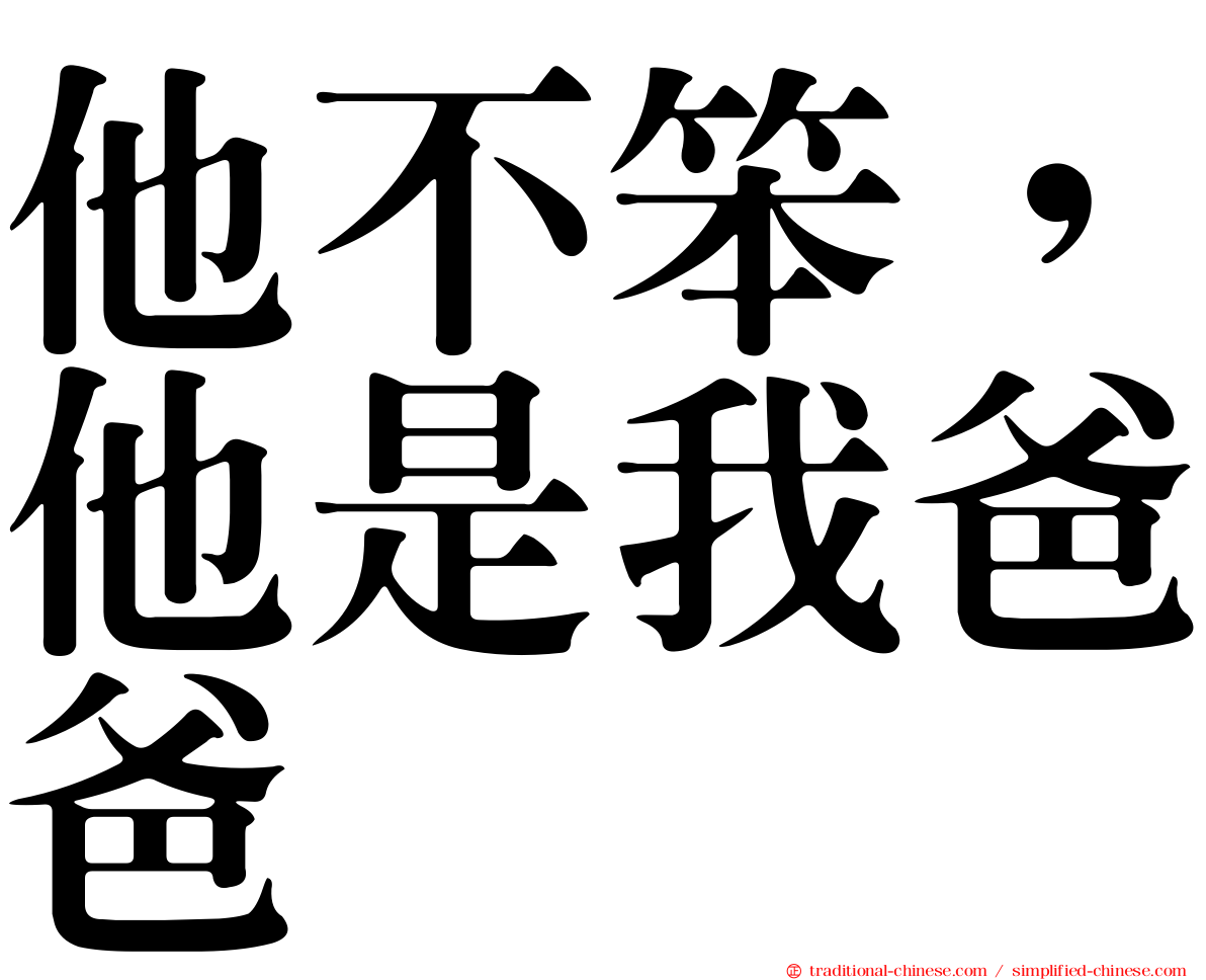 他不笨，他是我爸爸
