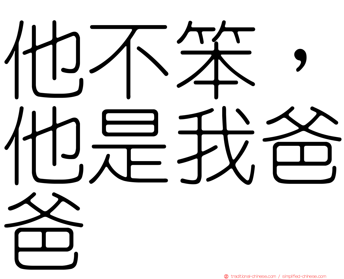他不笨，他是我爸爸