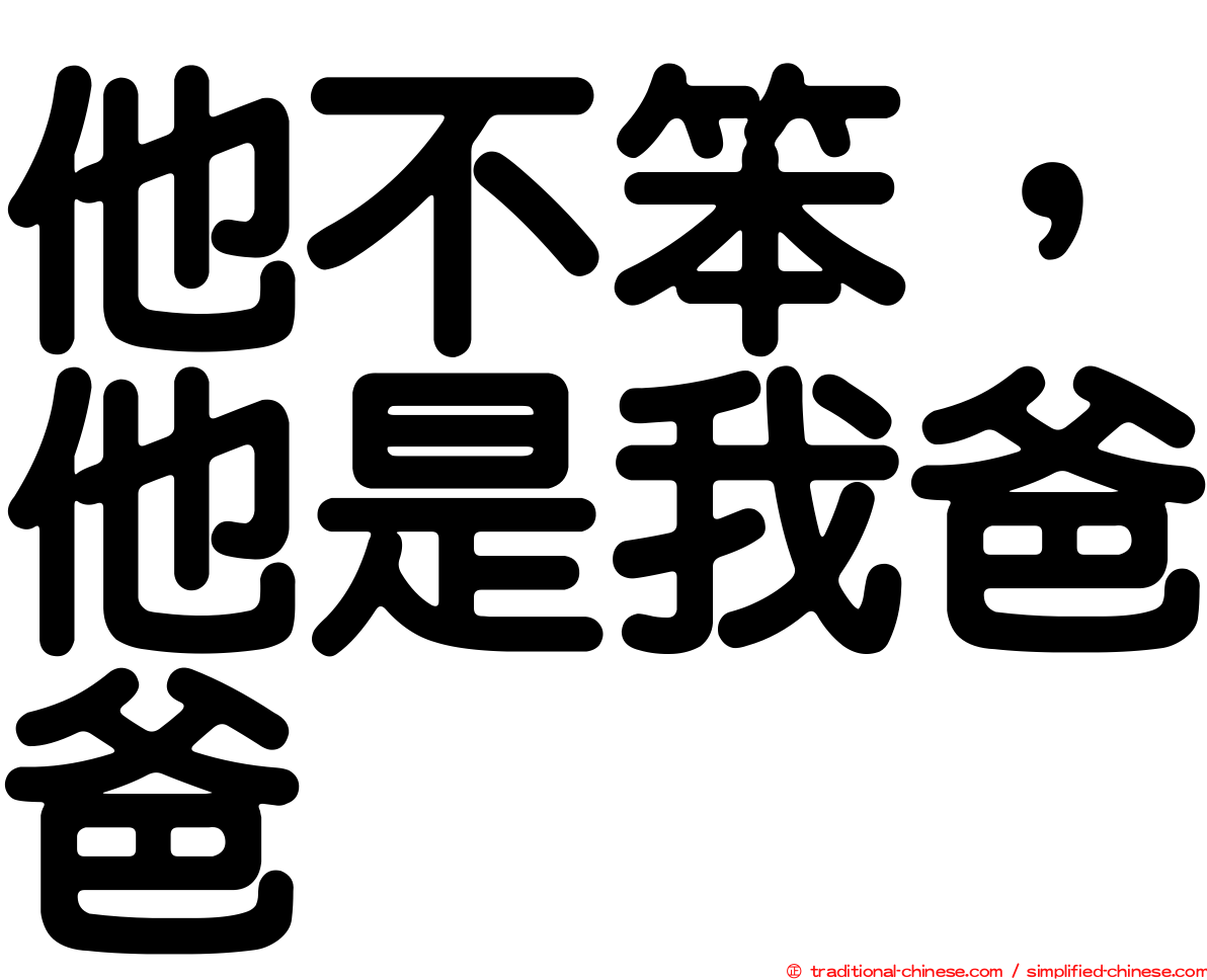 他不笨，他是我爸爸