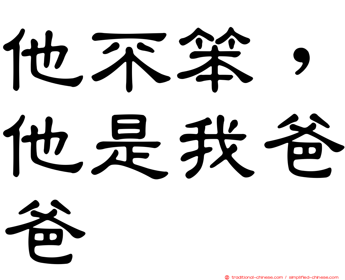 他不笨，他是我爸爸