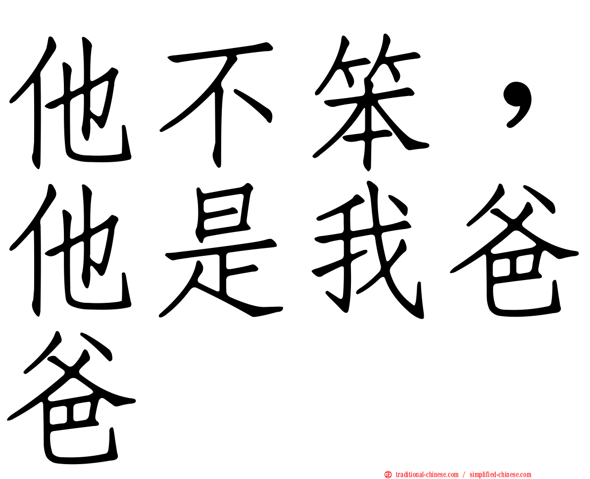 他不笨，他是我爸爸