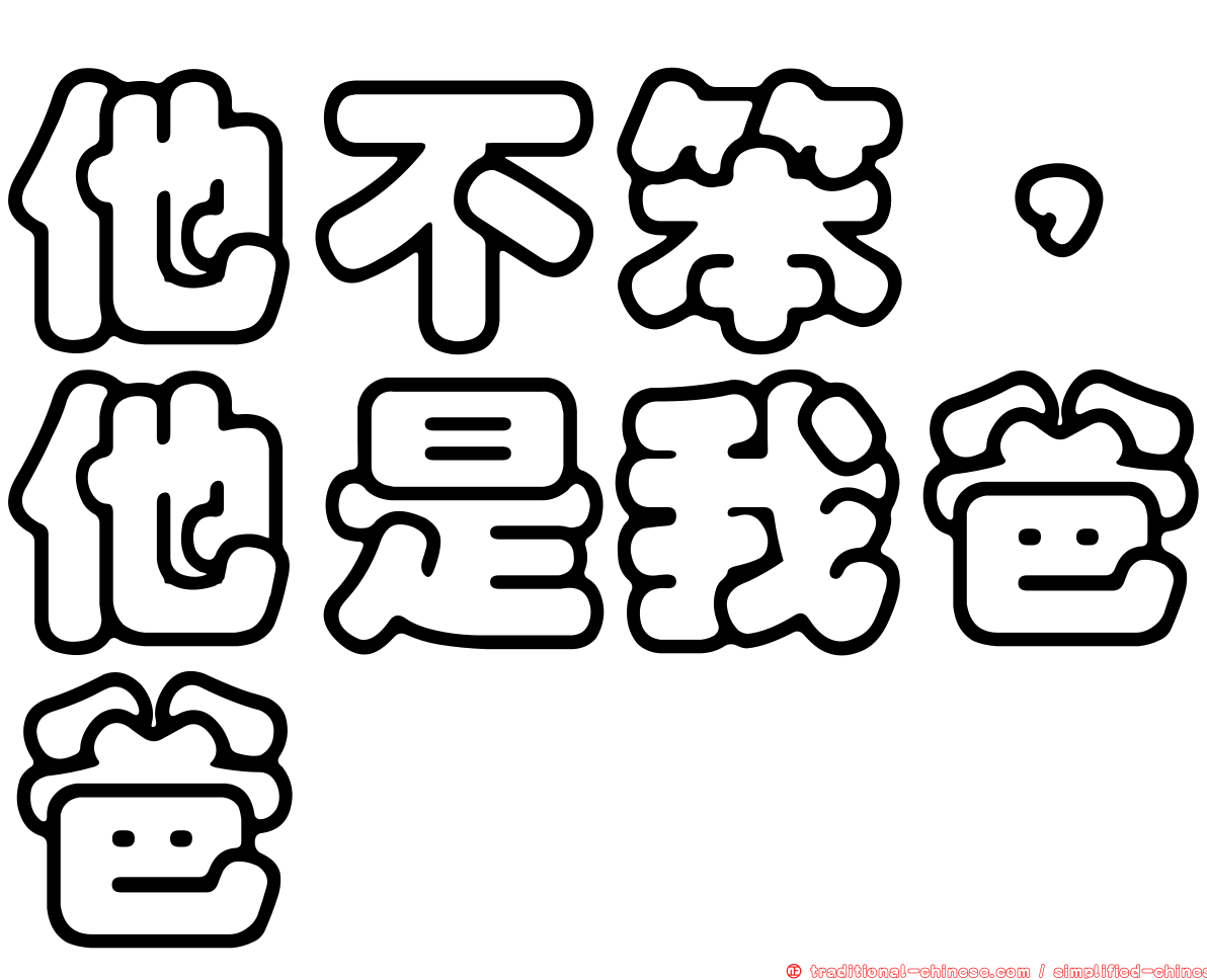 他不笨，他是我爸爸