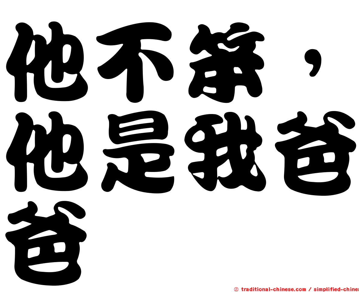 他不笨，他是我爸爸