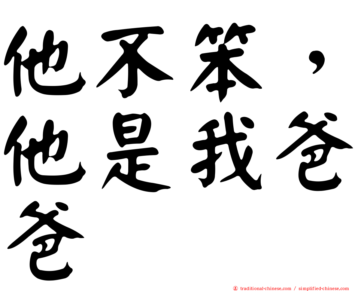 他不笨，他是我爸爸