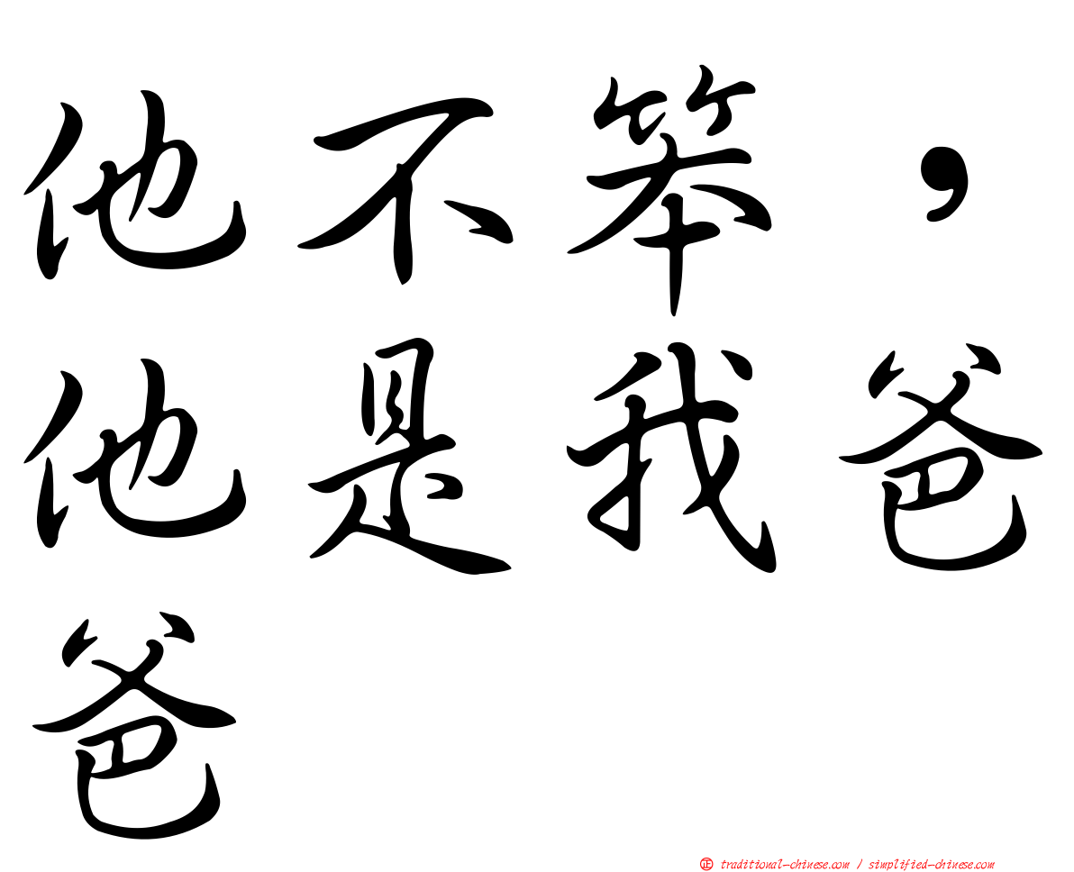 他不笨，他是我爸爸