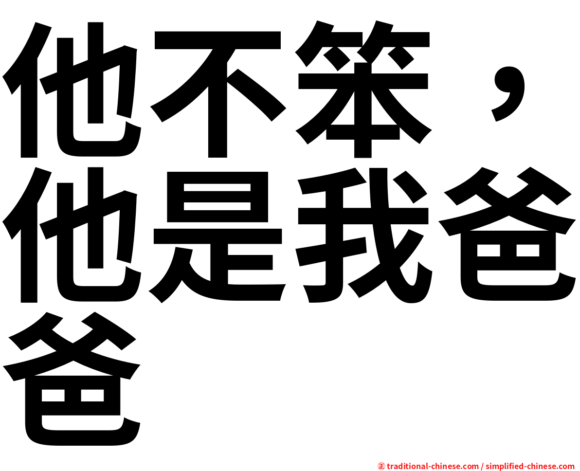 他不笨，他是我爸爸