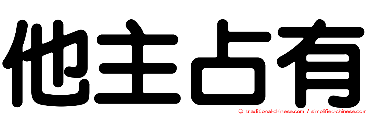 他主占有