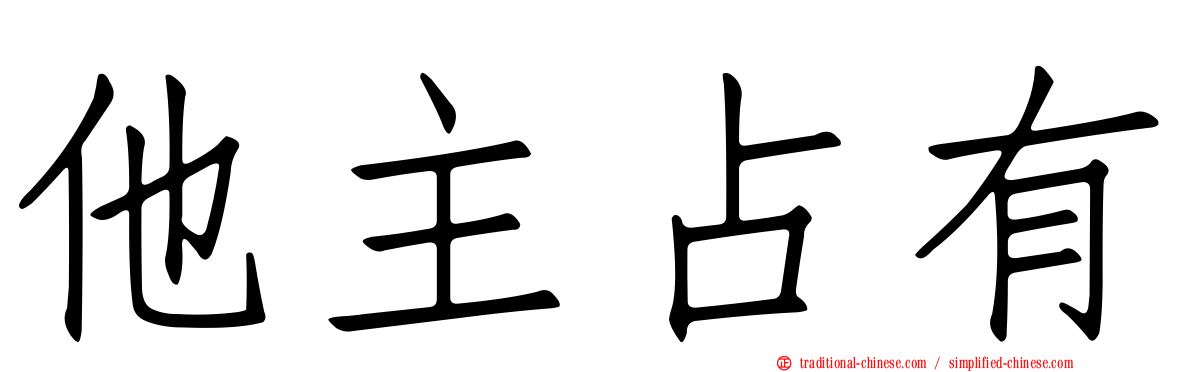 他主占有
