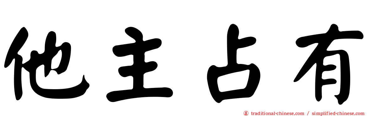 他主占有