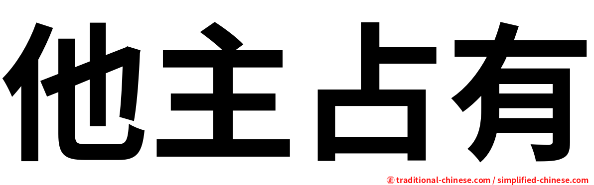 他主占有