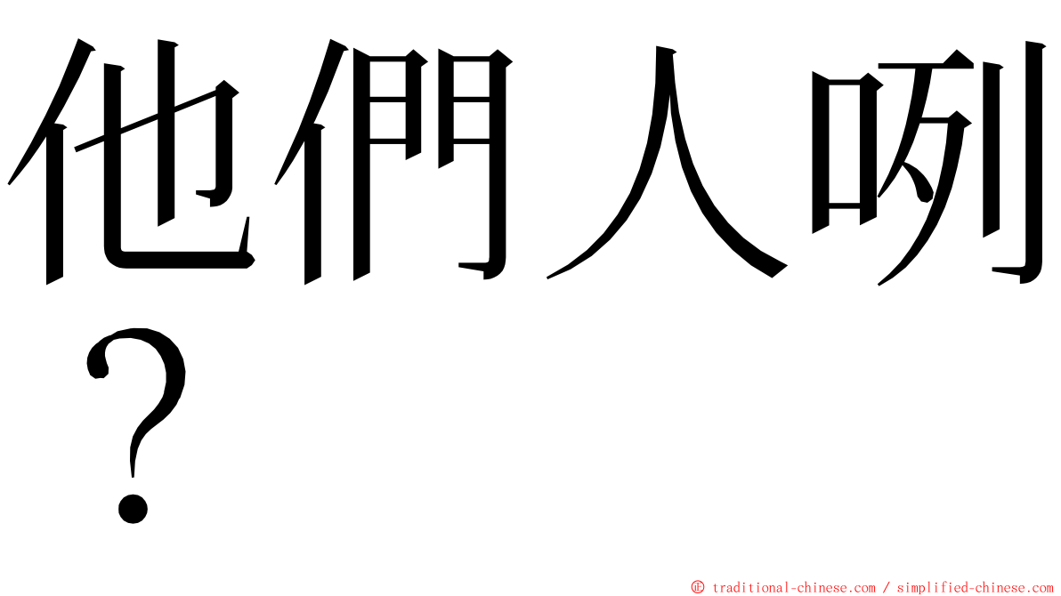 他們人咧？ ming font