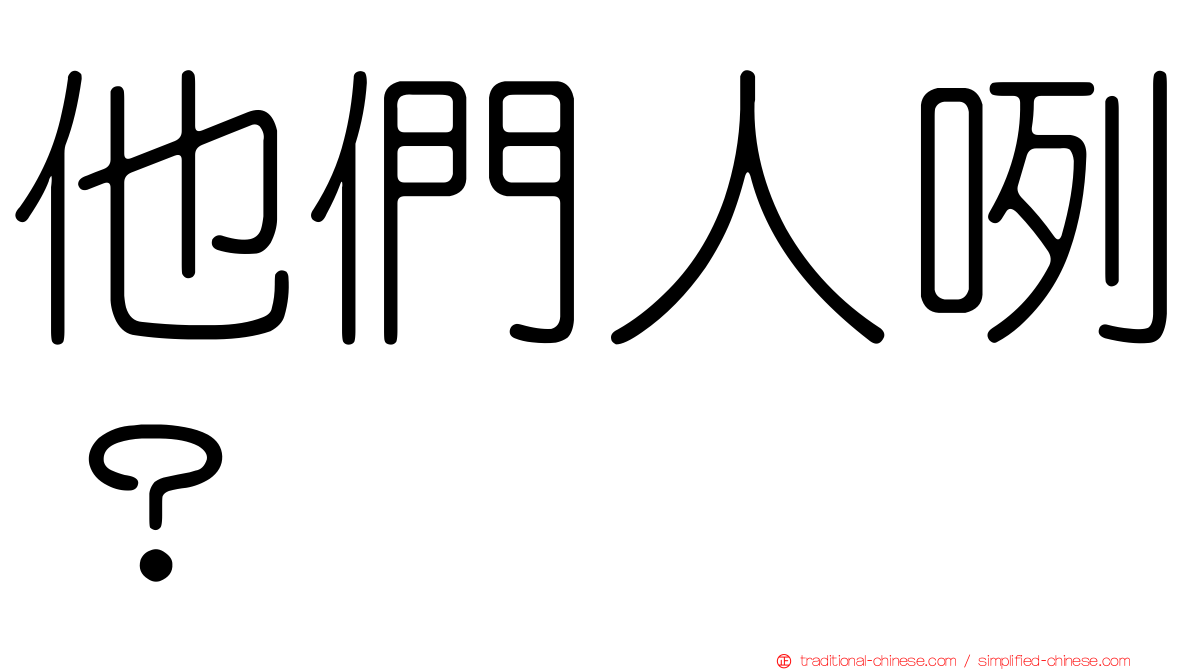 他們人咧？