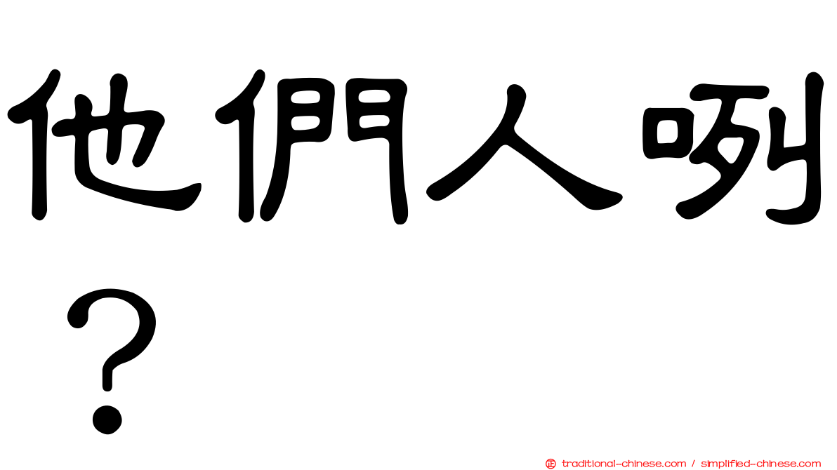 他們人咧？