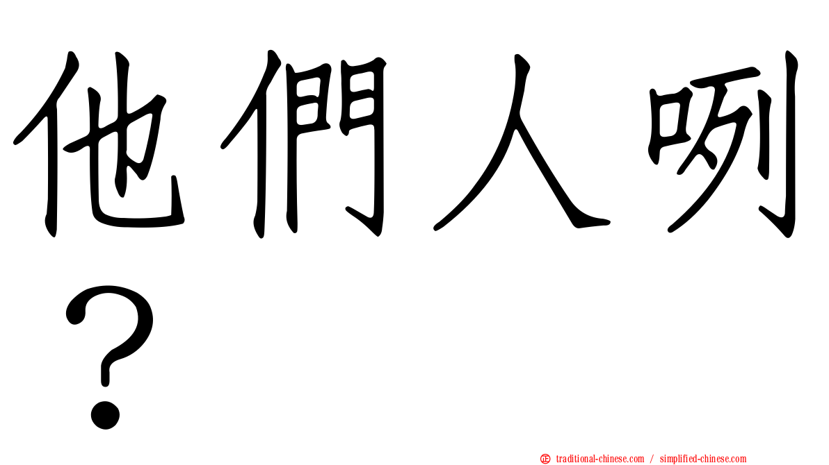 他們人咧？