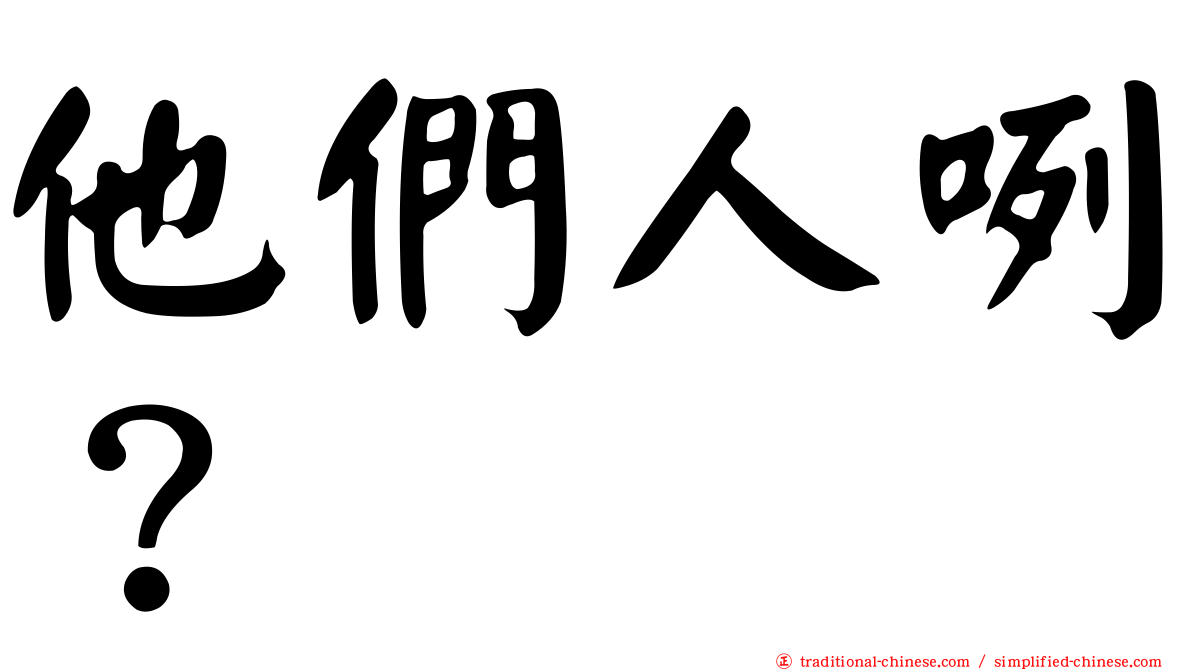 他們人咧？