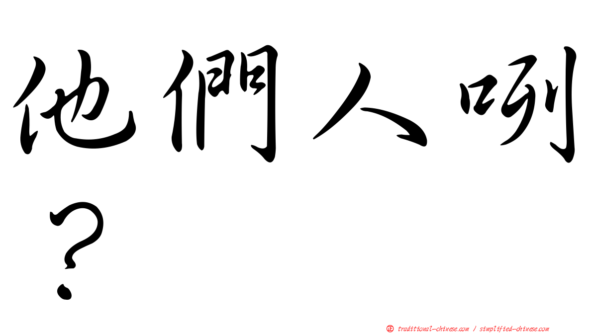 他們人咧？
