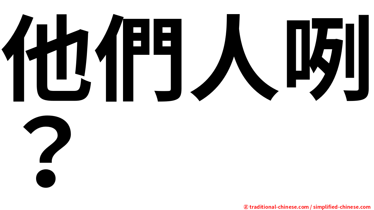 他們人咧？