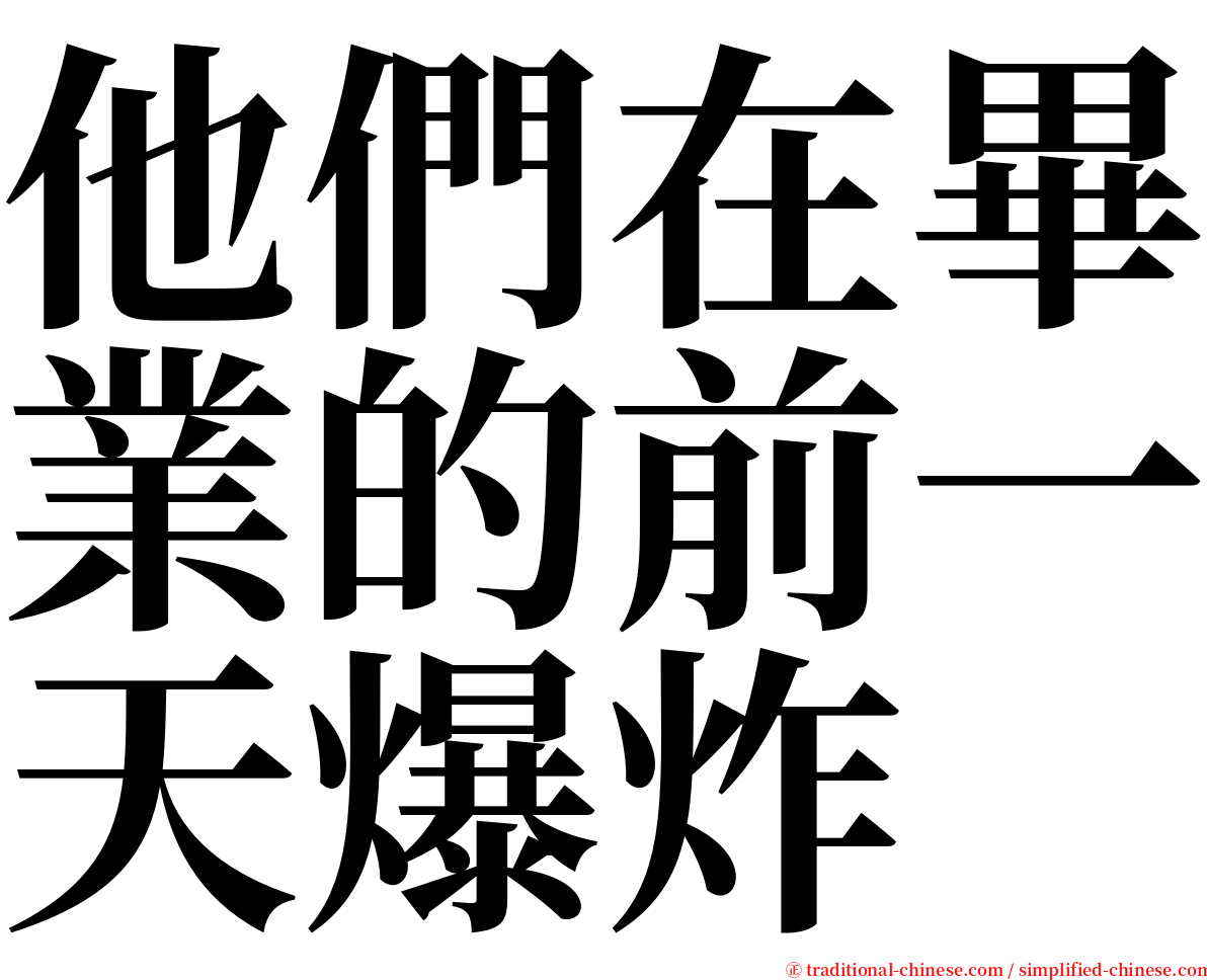 他們在畢業的前一天爆炸 serif font