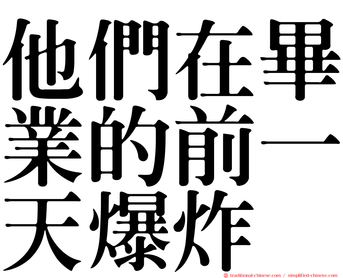 他們在畢業的前一天爆炸