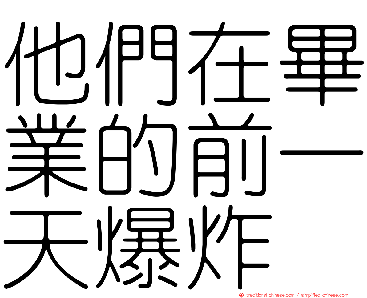 他們在畢業的前一天爆炸
