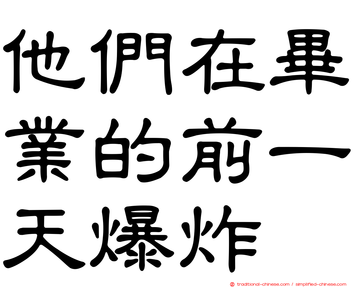 他們在畢業的前一天爆炸