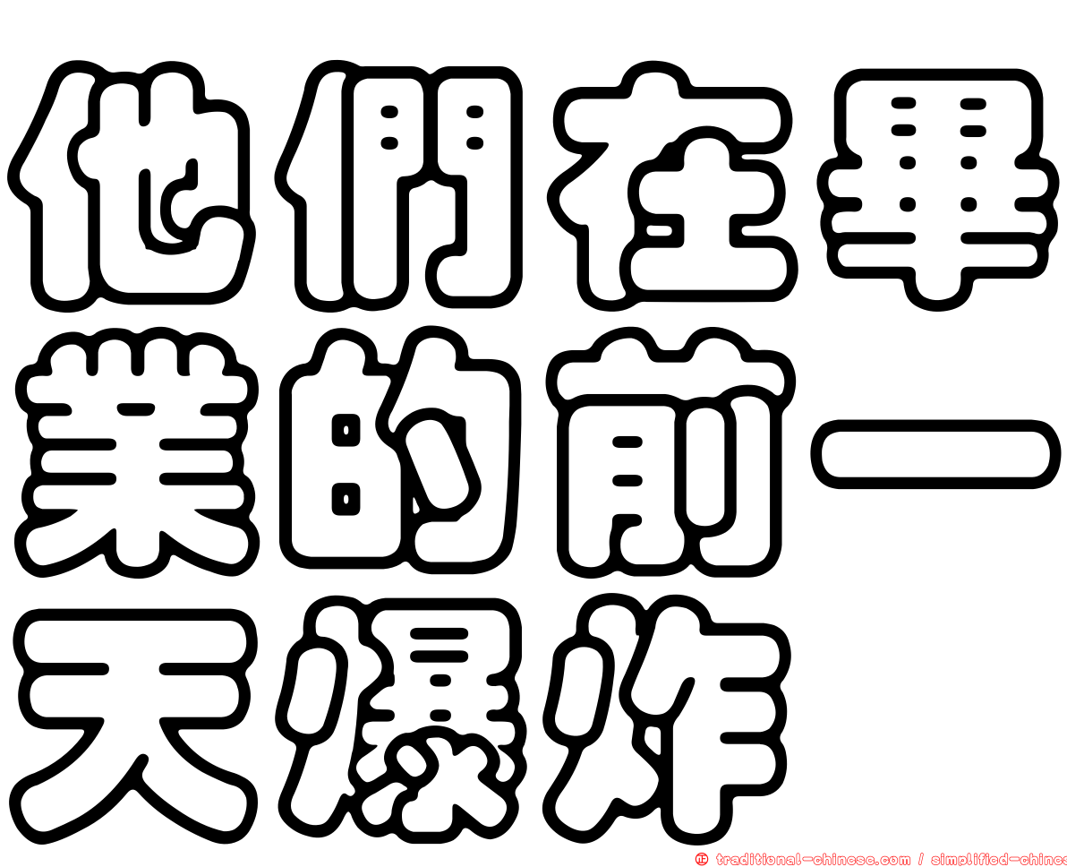 他們在畢業的前一天爆炸