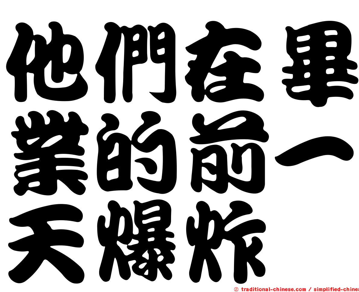 他們在畢業的前一天爆炸
