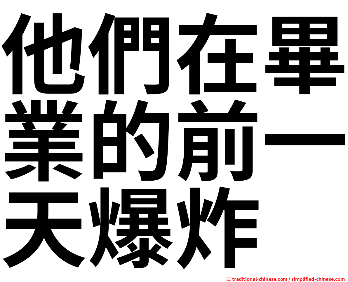 他們在畢業的前一天爆炸