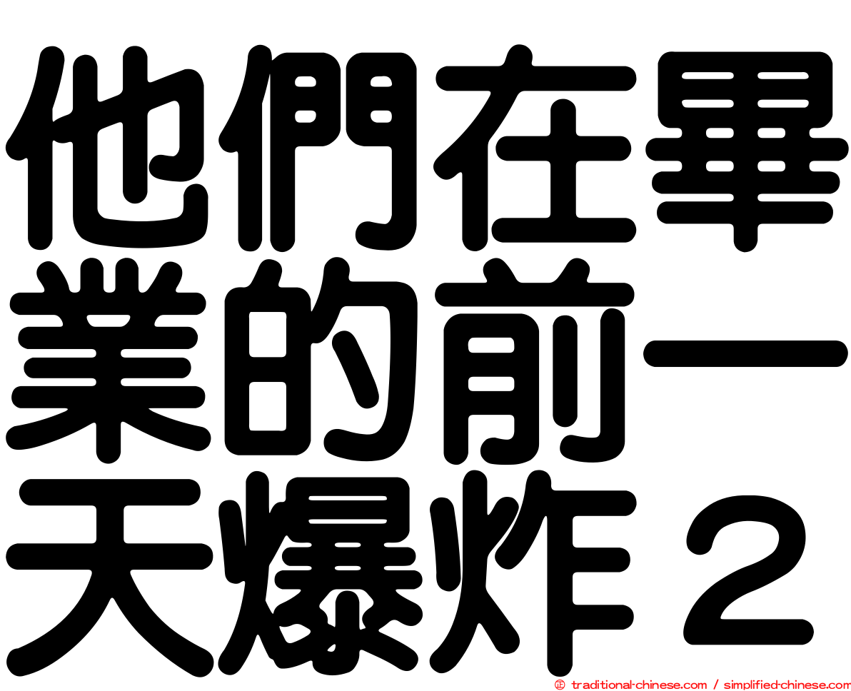 他們在畢業的前一天爆炸２