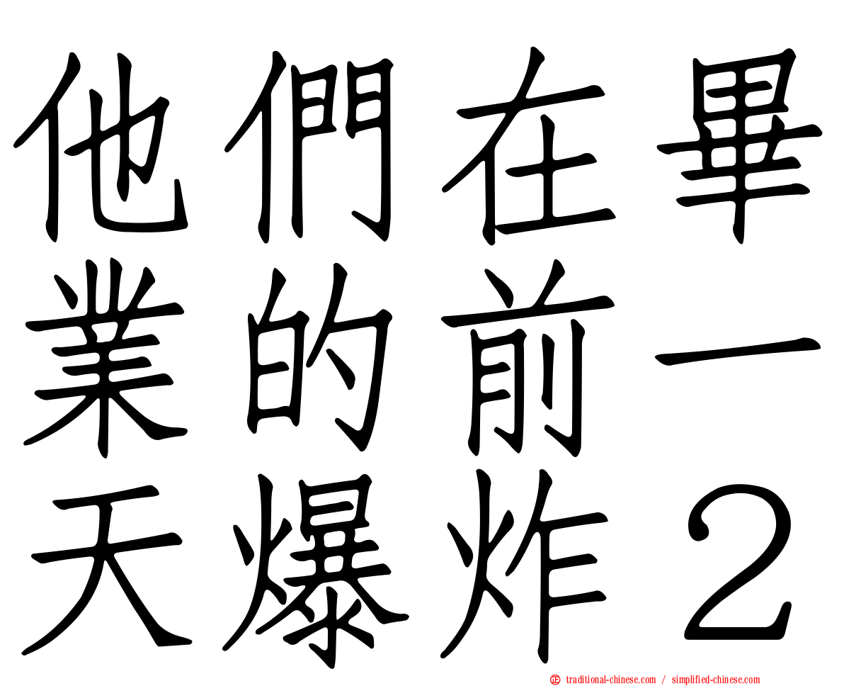 他們在畢業的前一天爆炸２