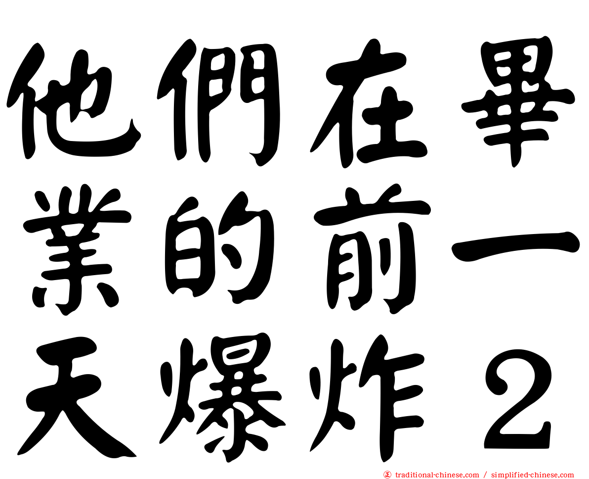 他們在畢業的前一天爆炸２