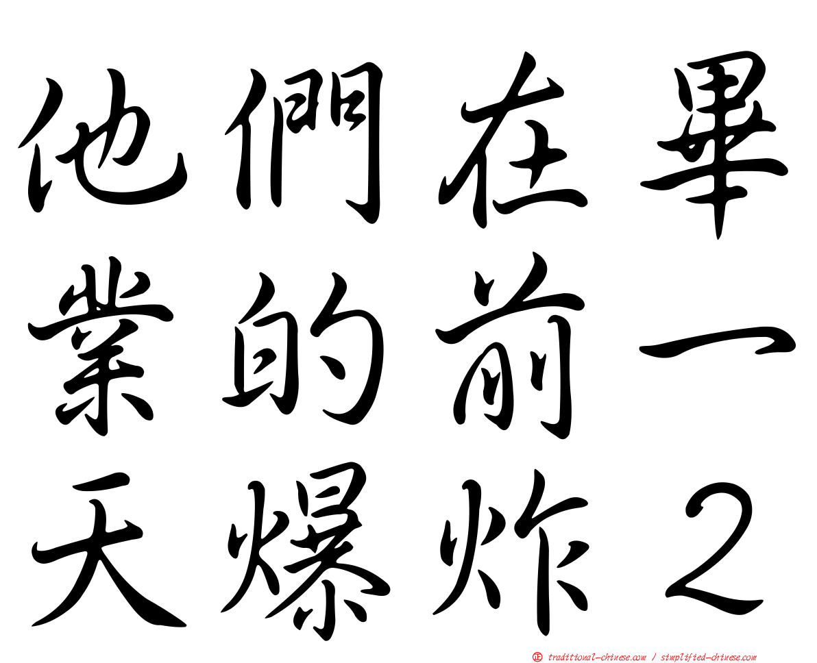他們在畢業的前一天爆炸２