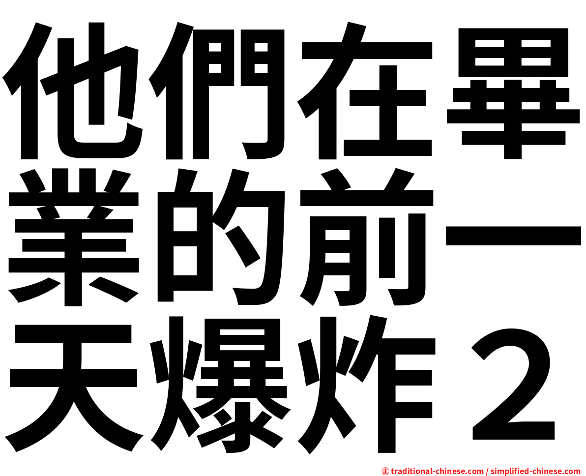 他們在畢業的前一天爆炸２