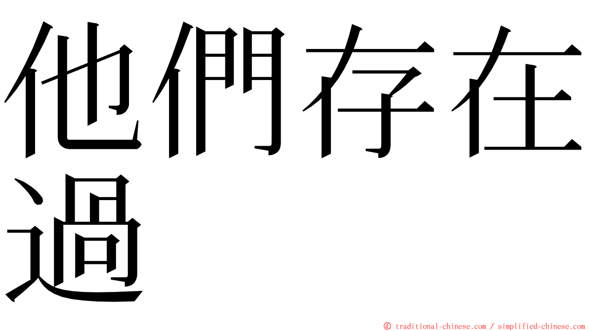 他們存在過 ming font