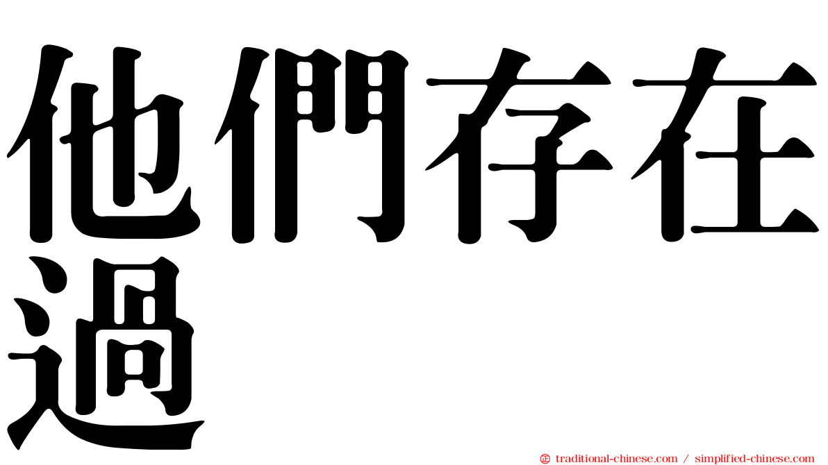 他們存在過