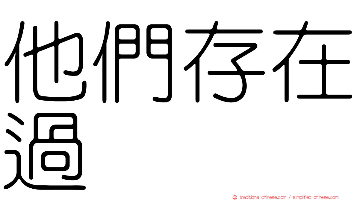 他們存在過